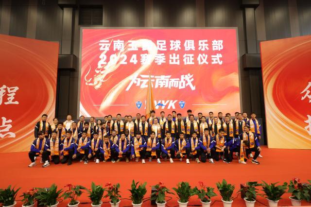 云南玉昆举行2024出征仪式 李金羽:在中甲站稳